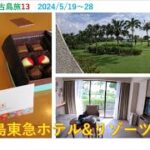 2023年 5月の那覇/宮古島旅　宮古島東急ホテル&リゾーツ　室内