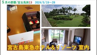 2023年 5月の那覇/宮古島旅　宮古島東急ホテル&リゾーツ　室内