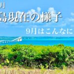 2023年 【夏より良い】9月現在の宮古島の様子｜最新飲食店、天気、混雑状況リポート