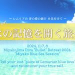 2023年 人生を変える！宮古島「Divaリトリート2024 Miyako blue sea session」11/7,8開催　8つの海を巡りレムリアの入り口へ 古代人魚と青に出会う魂の旅 販売Startしました