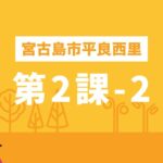 2023年 しまくとぅばEラーニング（宮古島市平良西里）第2課-2