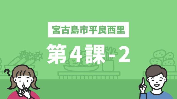 2023年 しまくとぅばEラーニング（宮古島市平良西里）第4課-2