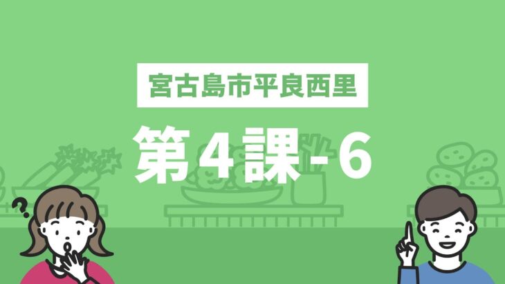 2023年 しまくとぅばEラーニング（宮古島市平良西里）第4課-6