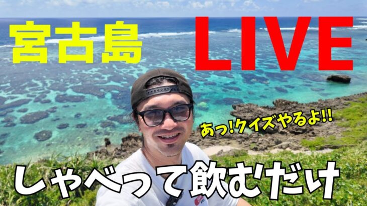 2023年 宮古島LIVE】祝・下地家チャンネル２周年記念ライブ!!