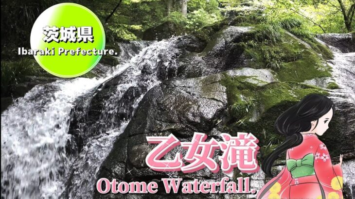 乙女滝 花貫渓谷 茨城県高萩市 Otome Waterfall in Hananuki Valley.Waterfalls of Japan.