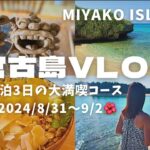 2023年 【宮古島VLOG/地元グルメと綺麗な海に癒される3日間/想像以上に盛り上がるシーサーづくり/星空鑑賞/Miyako Island VLOG with subtitles