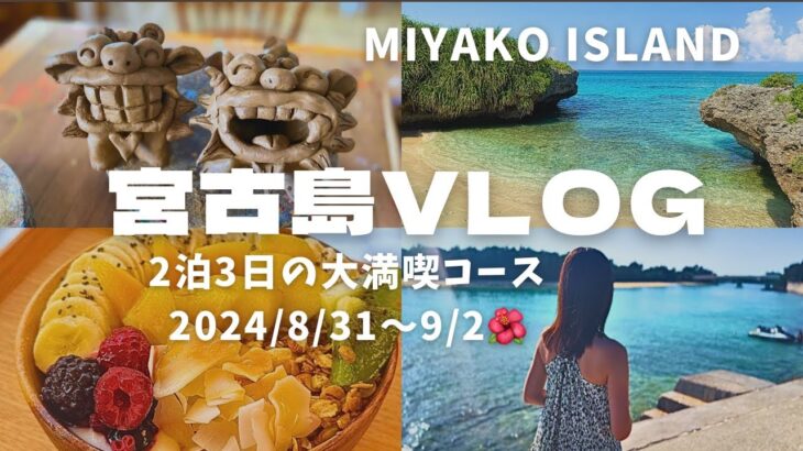 2023年 【宮古島VLOG/地元グルメと綺麗な海に癒される3日間/想像以上に盛り上がるシーサーづくり/星空鑑賞/Miyako Island VLOG with subtitles