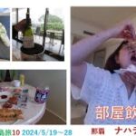 2023年 ５月の那覇/宮古島旅　那覇　ナハテラス　で　部屋飲み