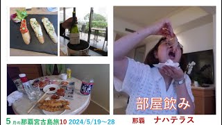 2023年 ５月の那覇/宮古島旅　那覇　ナハテラス　で　部屋飲み