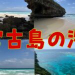 2023年 超綺麗と言われている宮古島の海がこちらです。