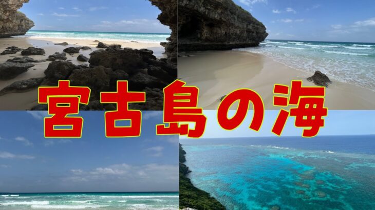 2023年 超綺麗と言われている宮古島の海がこちらです。