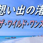 2023年 「想い出の渚」（ザ・ワイルド・ワンズ）：映像；宮古島、下地島、池間島、石垣島