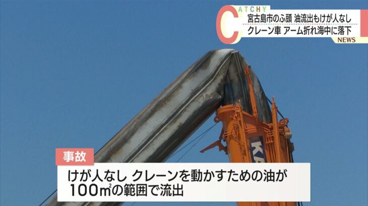 2023年 宮古島　下崎ふ頭で工事中のクレーンの一部が折れる　けが人なし