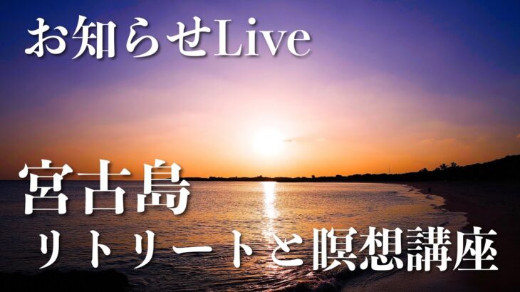 2023年 【お知らせ】宮古島リトリートと瞑想講座のお知らせです