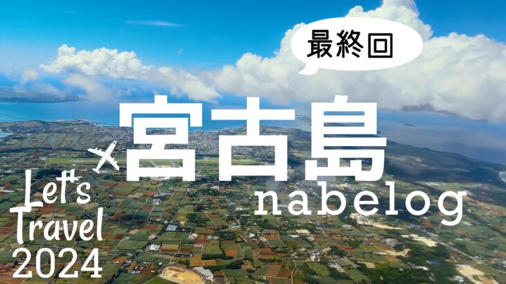 2023年 宮古島旅行最終回「ありがとう宮古島」