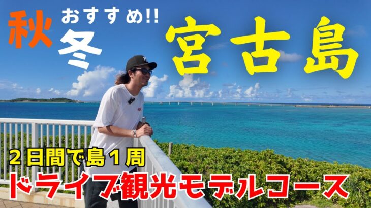 2023年 【宮古島観光】秋冬おすすめ!!宮古島２日間で島１周ドライブ観光モデルコースを地元民が案内してみら、絶景の連続だった【宮古島】