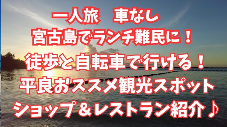 2023年 【車なし一人旅】宮古島でランチ難民に！＆平良エリア　徒歩と自転車で行けるおススメ観光スポット、ショップ＆レストラン紹介♪