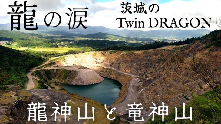 【龍神山と竜神山】茨城のツインドラゴン 「龍の涙」を見に晩夏の低山里山歩き 常陸風土記の丘から登山