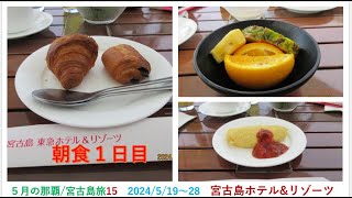 2023年 那覇/宮古島旅　宮古島東急ホテル　朝食第１日目