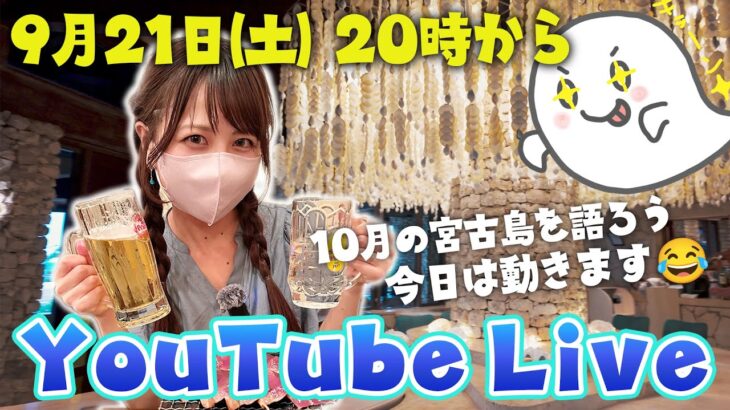 2023年 宮古島を語ろう🏝️✨今日こそちゃんとライブ配信をしたいです😂