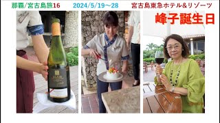 2023年 那覇/宮古島旅　宮古島東急ホテル&リゾーツ　峰子誕生日