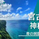 2023年 【宮古島】青の洞窟と大龍門カヤック