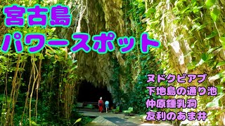 2023年 宮古島パワースポット巡り