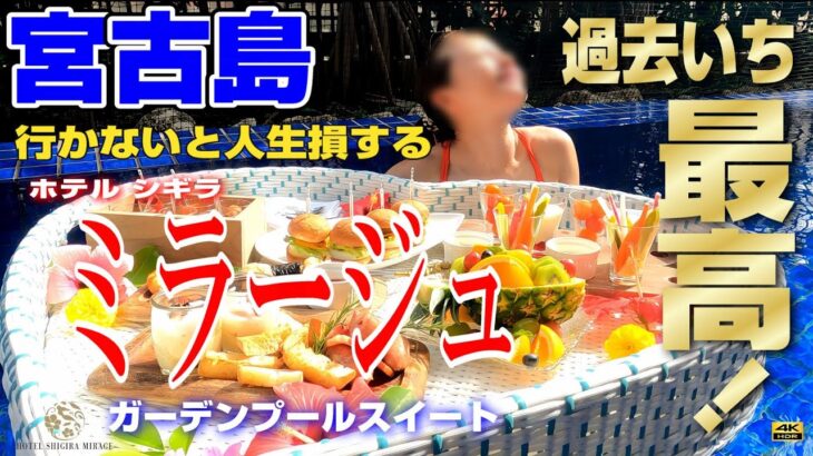 2023年 【宮古島】シギラミラージュが期待通りで最高！ガーデンプールスイートに宿泊。飲みまくり遊びまくりで大満足！