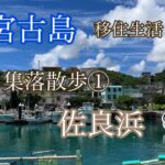 2023年 【vlog】宮古島🏝️集落散策①🐾 伊良部島 佐良浜集落🚤