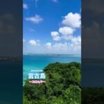 2023年 宮古島① #宮古島 #沖縄 #旅行vlog