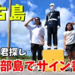 2023年 【宮古島ぐらし】伊良部島で娘と夏休みの自由研究！！サインも完成したよ。【宮古島観光】【宮古島vlog】