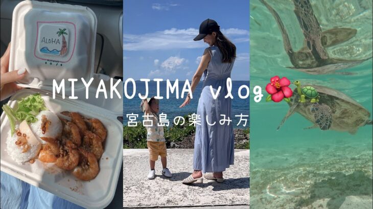 2023年 【vlog】3泊4日で最高に宮古島を楽しむ方法❕アクティビティ🤿朝食🥯シュノーケル🐢民謡居酒屋🏮格安レンタカー🚗 全て紹介♡【シギラベイサイドスイートアラマンダ｜ホテルブリーズベイマリーナ┆家族旅行】