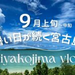 2023年 【日常vlog】9月の宮古島 │ 朝から釣りをした休日 │ 東洋一のビーチでサンセット │ 夕方のビールはうまい🍻