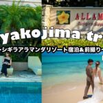 2023年 【vlog】Miyakojima trip〜宮古島旅行、シギラアラマンダリゾートShigira ALLAMANDA Resort hotel宿泊、前撮り撮影、宮古島前撮り〜