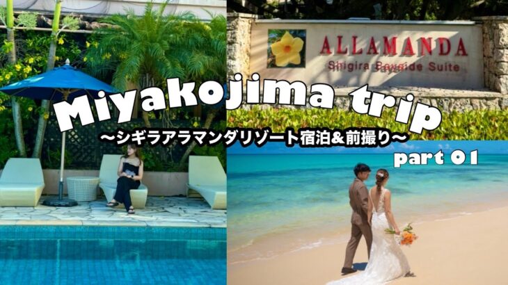 2023年 【vlog】Miyakojima trip〜宮古島旅行、シギラアラマンダリゾートShigira ALLAMANDA Resort hotel宿泊、前撮り撮影、宮古島前撮り〜