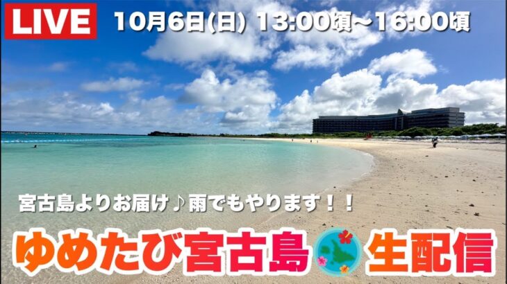 2023年 宮古島より生配信！10月の景色をドライブしましょう🌺2024.10.6