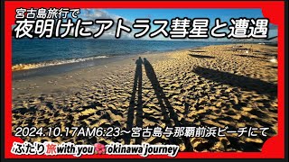 2023年 アトラス彗星と遭遇2024.10.17AM6:23宮古島与那覇前浜ビーチにて！iPhoneで撮影。