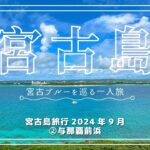 2023年 宮古島旅行2024年9月②与那覇前浜