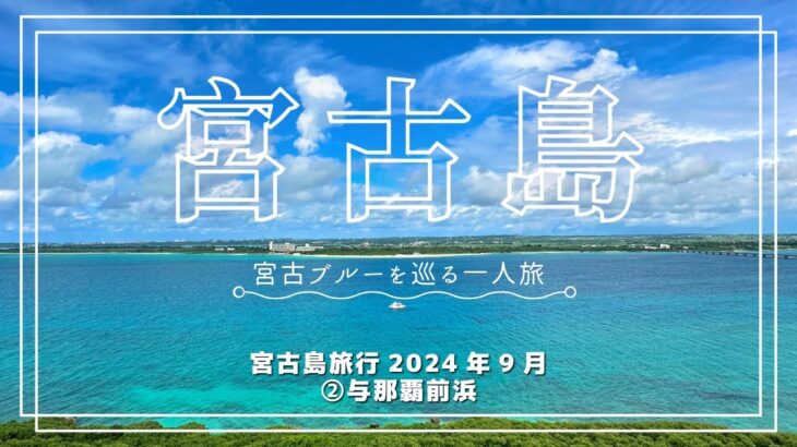 2023年 宮古島旅行2024年9月②与那覇前浜