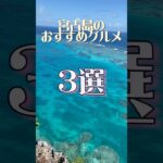 2023年 【保存推奨】独身貴族アラサーウーマンが厳選する宮古島のおすすめグルメ3選①#shorts #宮古島グルメ