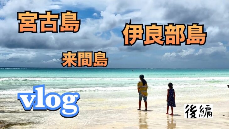 2023年 みやこ島旅行（宮古島・伊良部島）[Vlog]後編 #宮古島#グルメ#vlog