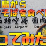 2023年 【石垣島】宮古島空港の宮古そばを食べてみた