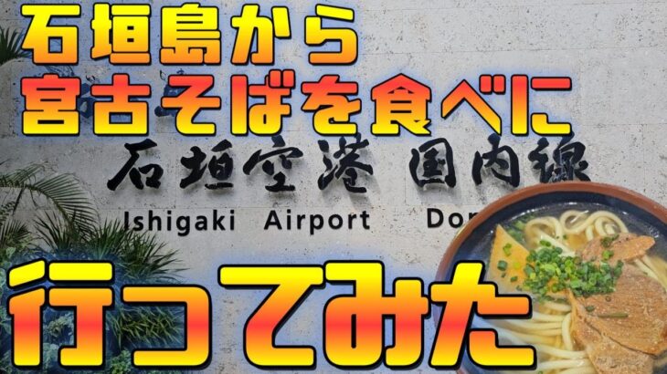 2023年 【石垣島】宮古島空港の宮古そばを食べてみた