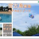 2023年 那覇/宮古島旅　宮古島東急ホテル&リゾーツ　プールサイド