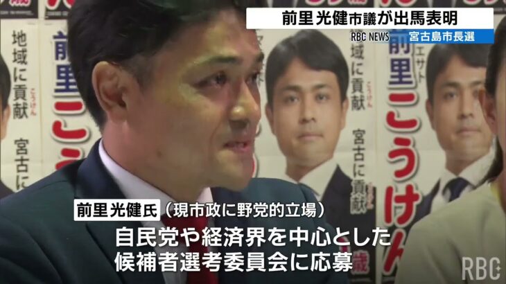 2023年 宮古島市長選・候補者乱立か　市議の前里光健氏が出馬表明