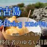 2023年 【移住vlog】2024年9月。1か月のまとめ日記。