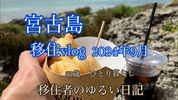 2023年 【移住vlog】2024年9月。1か月のまとめ日記。