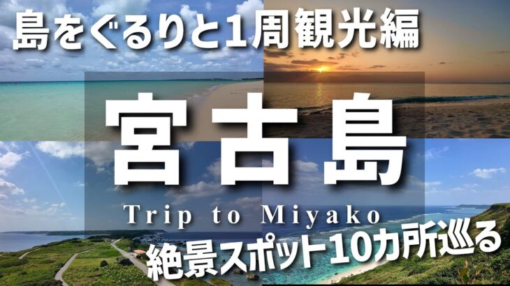 2023年 【宮古島】島をぐるりと1周 絶景スポット巡り【沖縄一人旅】