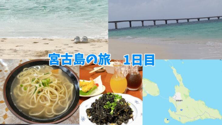 2023年 宮古島の旅　1日目~大東寿司、大和食堂、東急ホテル、与那覇前浜ビーチ、海王