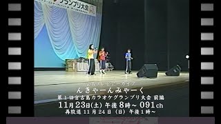 2023年 【宮古テレビアーカイブ んきゃーんみゃーく】第１回宮古島カラオケグランプリ大会（1998年）今回は、前編で小中学生が対象の「一般の部」をお送りします。